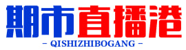 期市直播港